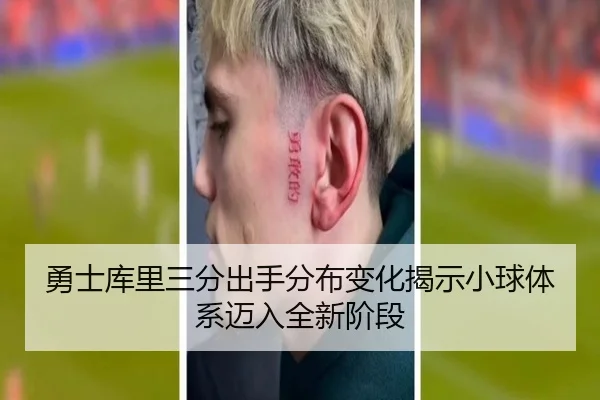 勇士库里三分出手分布变化揭示小球体系迈入全新阶段