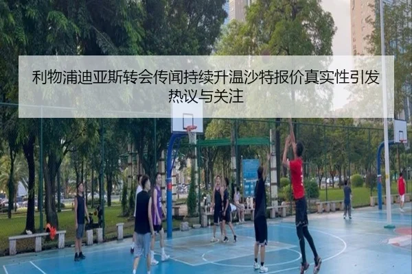 利物浦迪亚斯转会传闻持续升温沙特报价真实性引发热议与关注