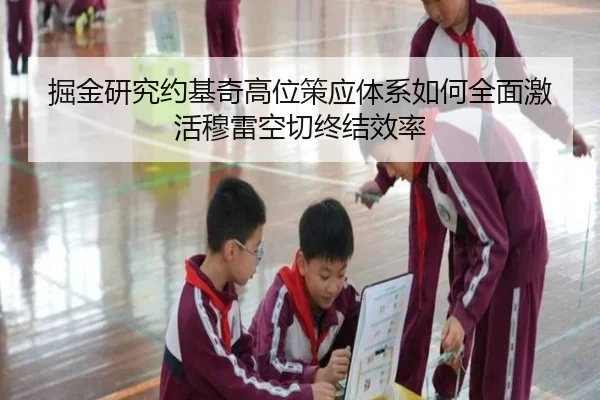 掘金研究约基奇高位策应体系如何全面激活穆雷空切终结效率